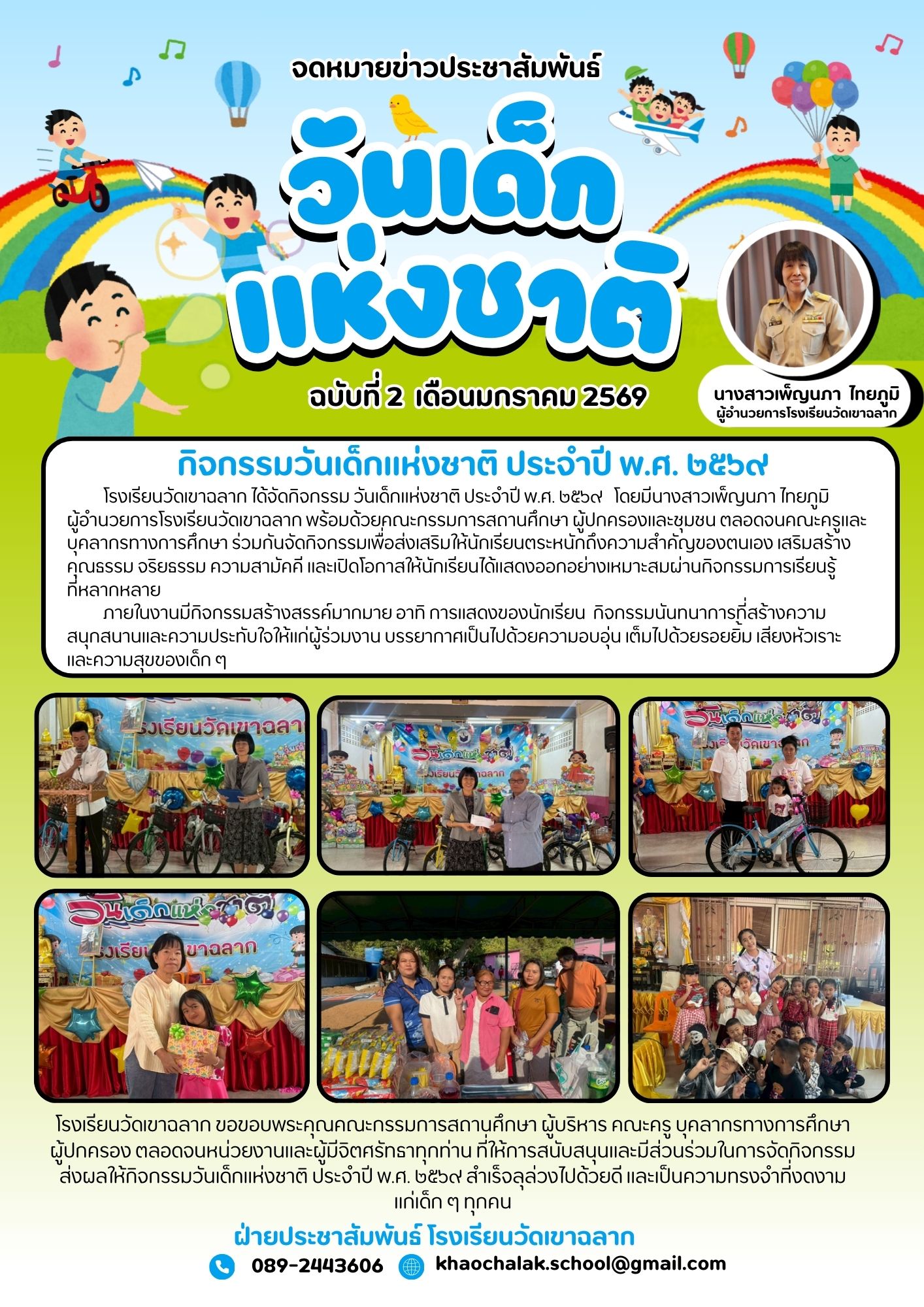 ฉบับที่ 2 ประจำเดือนมกราคม 2569 กิจกรรมวันเด็กแห่งชาติ ประจำปี 2569