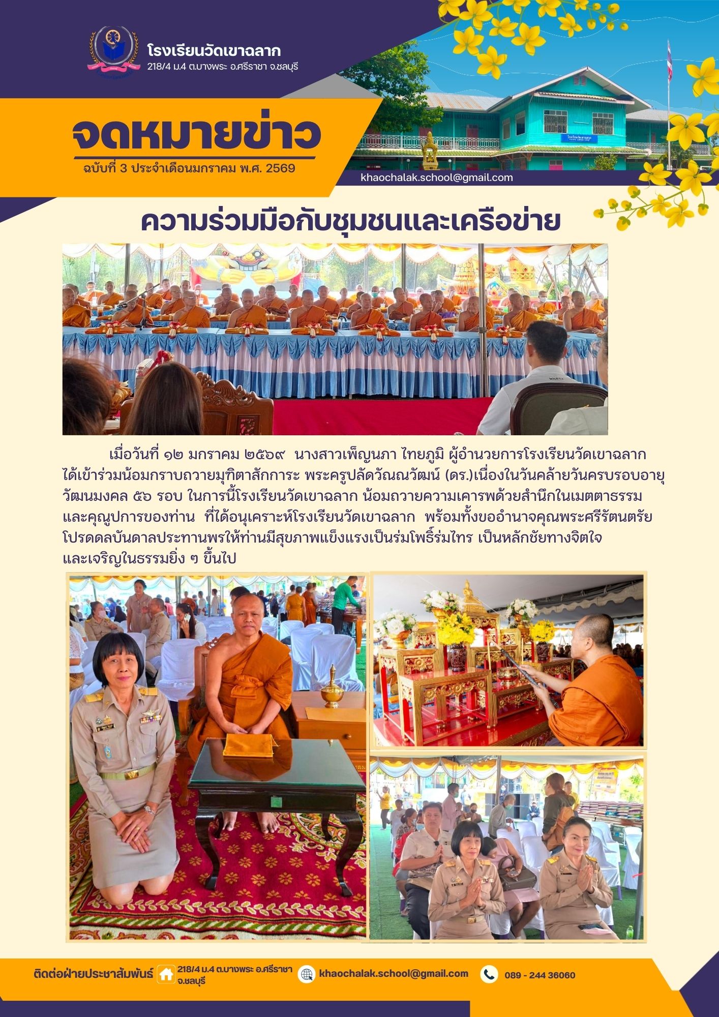 ฉบับที่ 3 ประจำเดือนมกราคม 2569 ทำบุญวันเกิดท่านเจ้าอาวาสวัดเขาช่องลม 12 มค 69