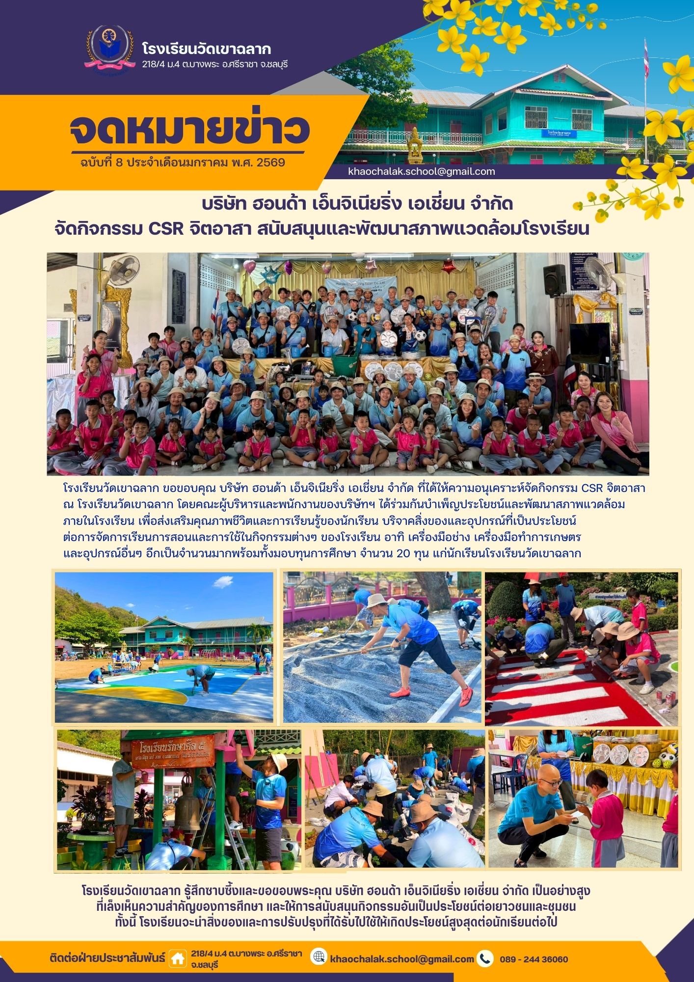 ฉบับที่ 8 ประจำเดือนมกราคม 2569 บริษัทฮอนด้า เอ็นจิเนียริ่ง เอเชี่ยนจำกัด จัดกิจกรรม Csr จิตอาสา สนับสนุนและพัฒนาสภาพแวดล้อมโรงเรียน