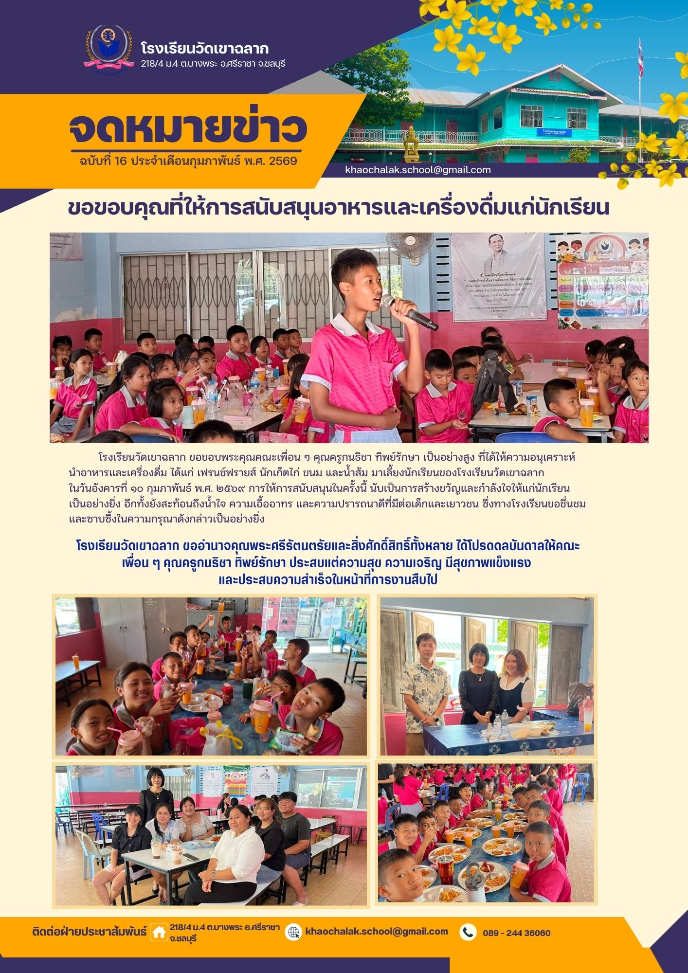 ฉบับที่ 16 ประจำเดือนกุมภาพันธ์ 2569 ขอขอบคุณที่ให้การสนับสนุนอาหารและเครื่องดื่มแก่นักเรียน
