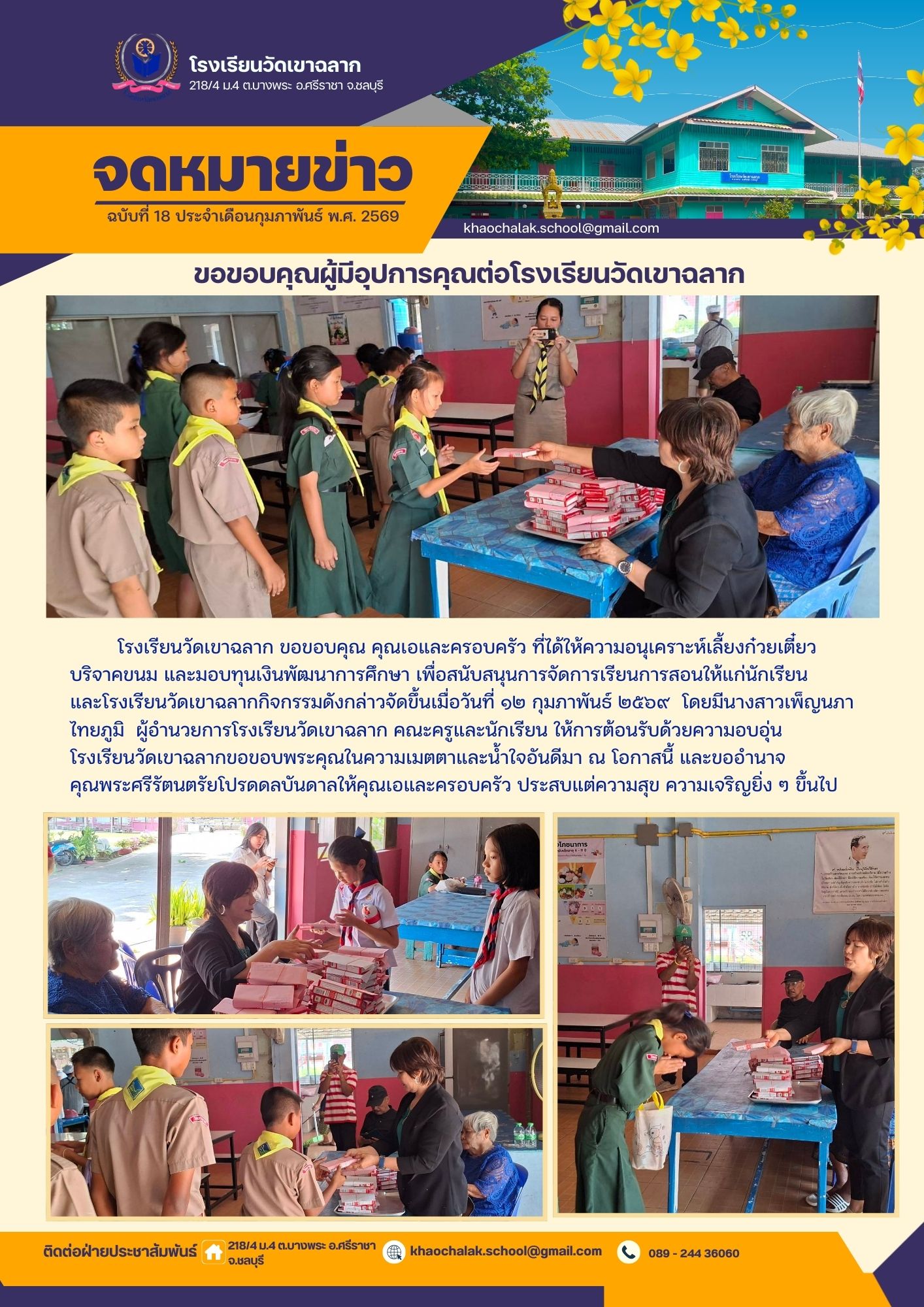 ฉบับที่ 18 ประจำเดือนกุมภาพันธ์ 2569 ขอขอบคุณผู้มีอุปการคุณต่อโรงงเรียนวัดเขาฉลาก