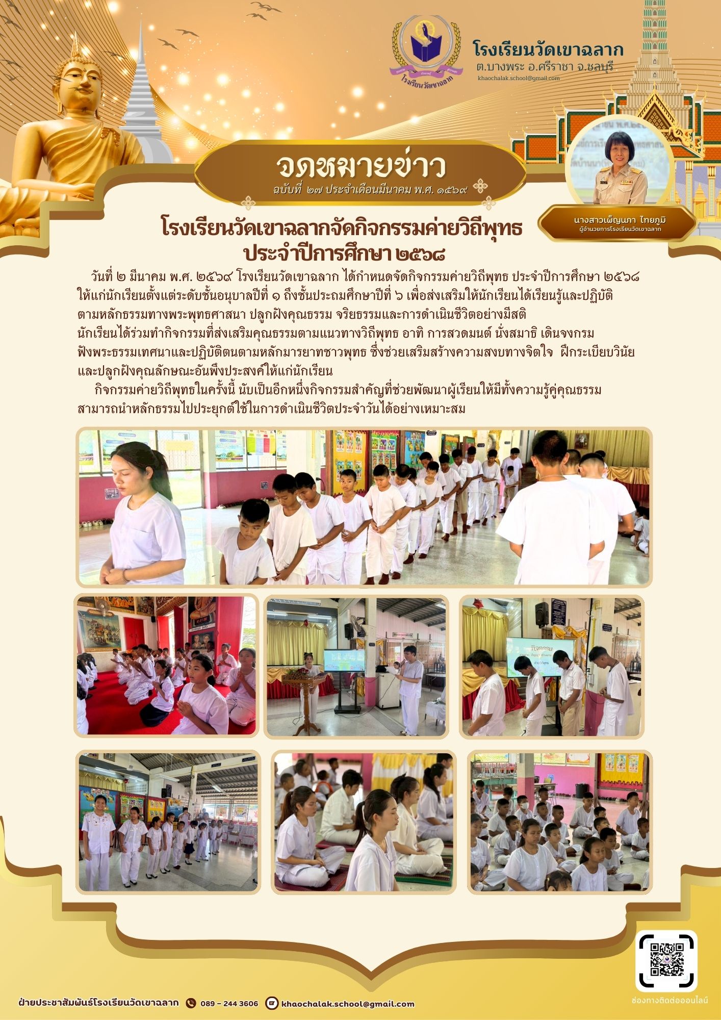 ฉบับที่ 27 ประจำเดือนมีนาคม 2569 โรงเรียนวัดเขาฉลาก จัดกิจกรรมค่ายวิถีพุทธ ประจำปีการศึกษา 2569