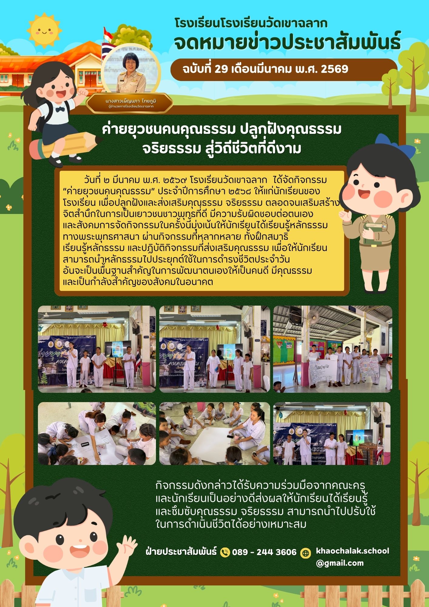 ฉบับที่ 29 ประจำเดือนมีนาคม 2569 ค่ายยุวชนคนคุณธรรม ปลูกฝังคุณธรรม จริยธรรม สู่วิถีชีวิตที่ดีงาม