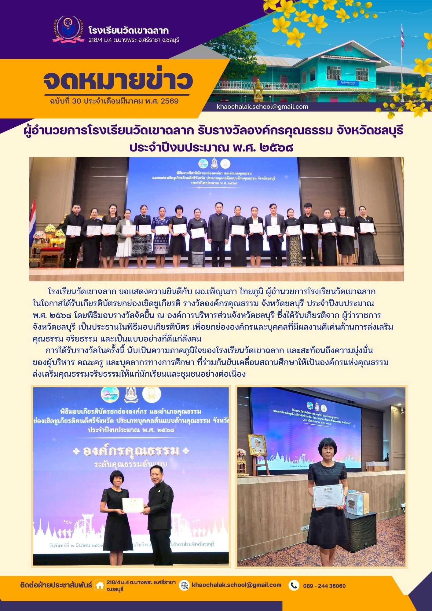 ฉบับที่ 30 ประจำเดือนมีนาคม 2569 ผู้อำนวยการโรงเรียนวัดเขาฉลาก รับรางวัลองค์กรคุณธรรม จังหวัดชลบุรี ประจำปี 2569