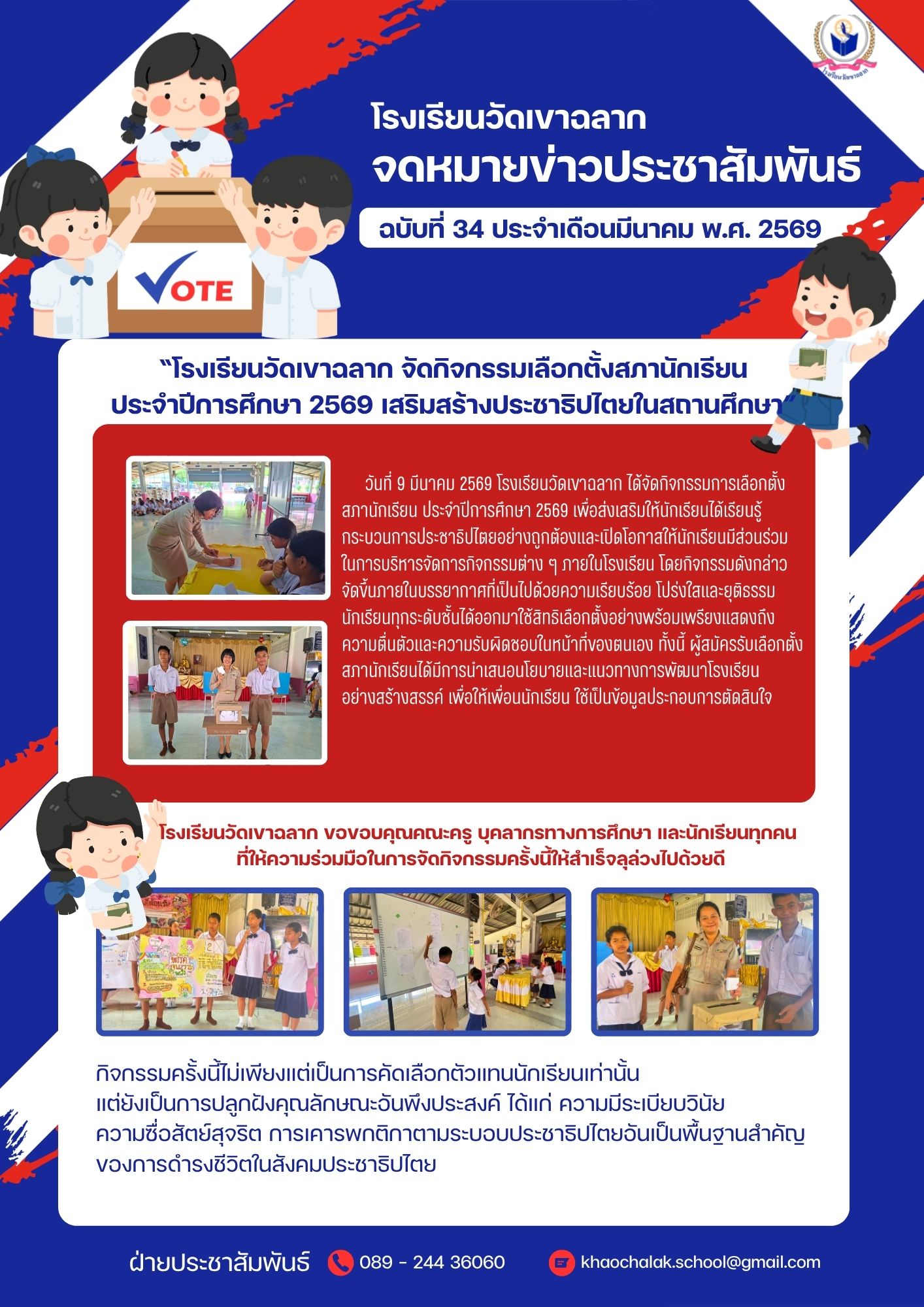 ฉบับที่ 34 ประจำเดือนมีนานม 2569 กิจกรรมเลือกตั้งสภานักเรียน ประจำปี 2569