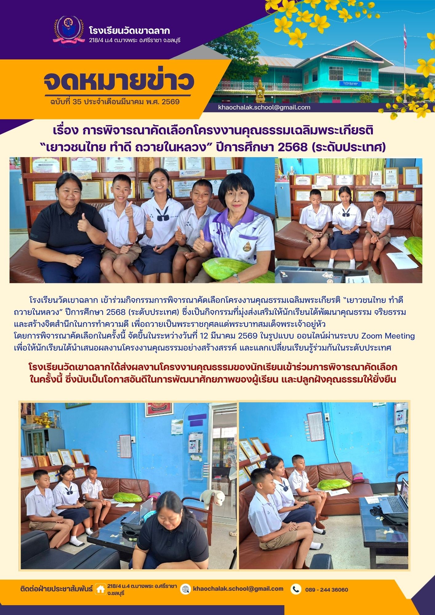 ฉบับที่ 35 ประจำเดือนมีนาคม 2569 การพิจารณาคัดเลือกโครงงานคุณธรรมเฉลิมพระเกียรติ