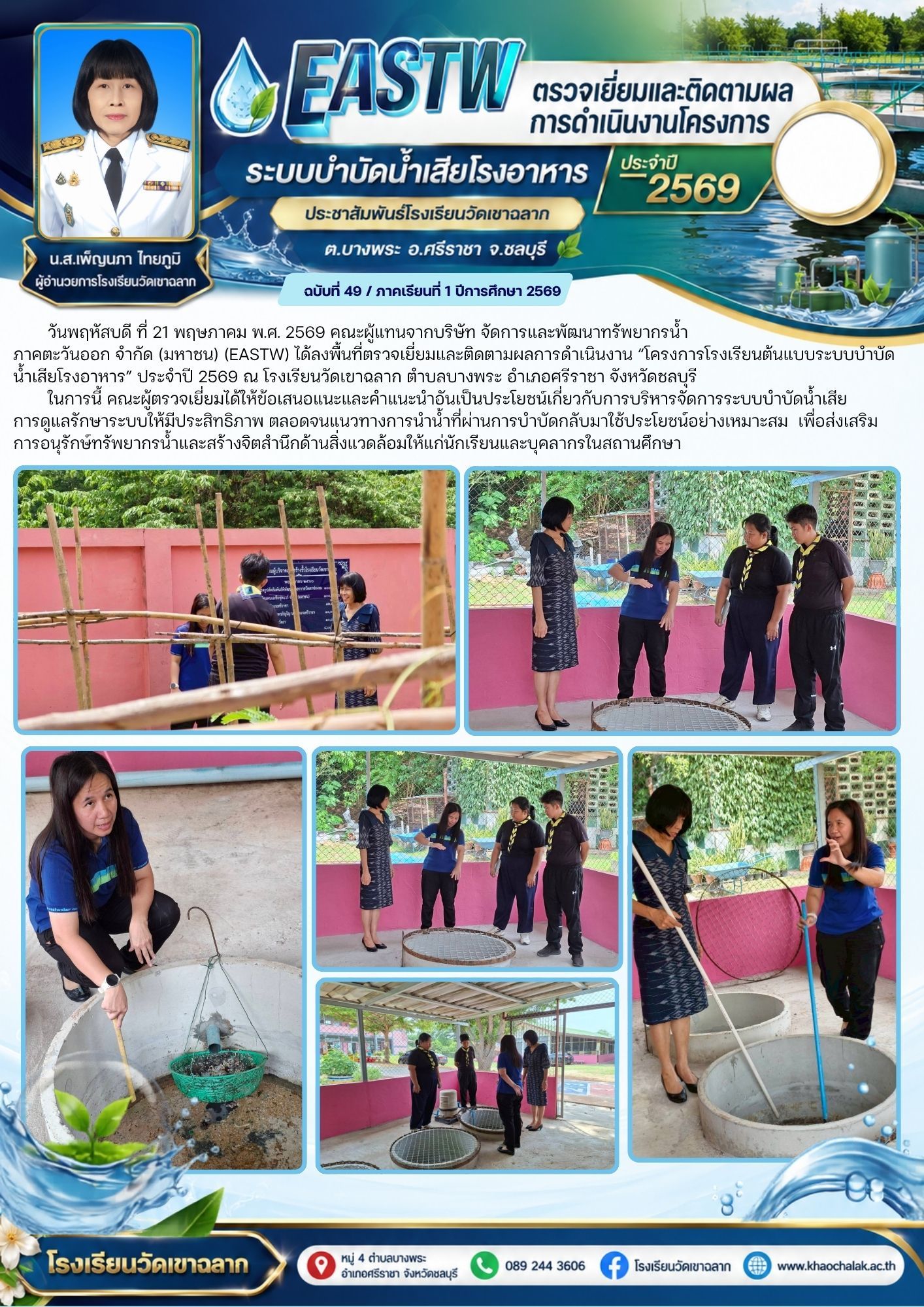 ฉบับที่ 49 ประจำเดือนพฤษภาคม 2569 ตรวจเยี่ยมและติดตามผลการดำเนินงานโครงการระบบบำบัดท่อน้ำเสียโรงอาหาร
