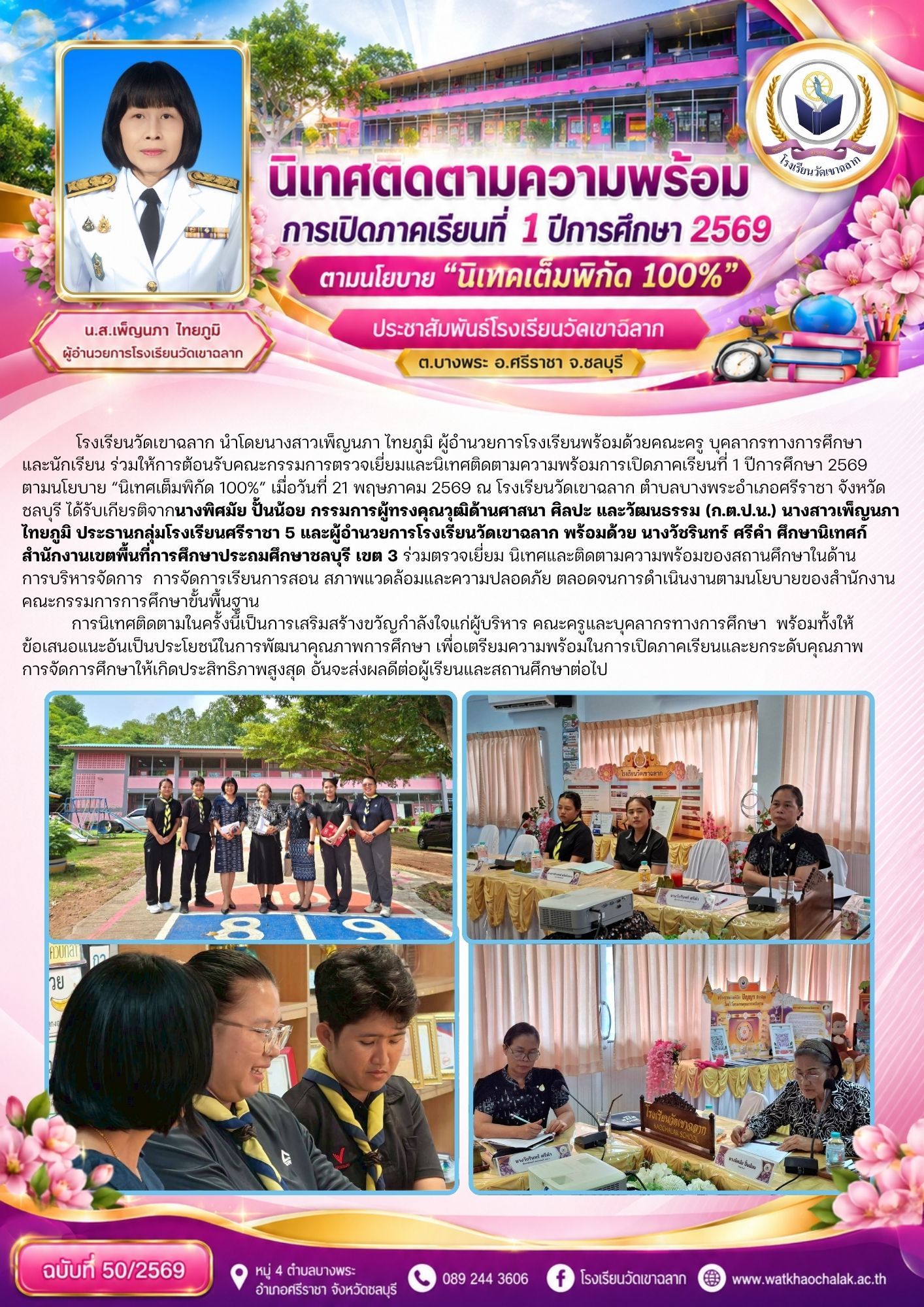 ฉบับที่ 50 ประจำเดือนพฤษภาคม 2569 นิเทศติดตามความพร้อมการเปิดภาคเรียนที่ 1 ปีการศึกษา 2569 ตามนโยบาย นิเทศเต็มพิกัด 100%
