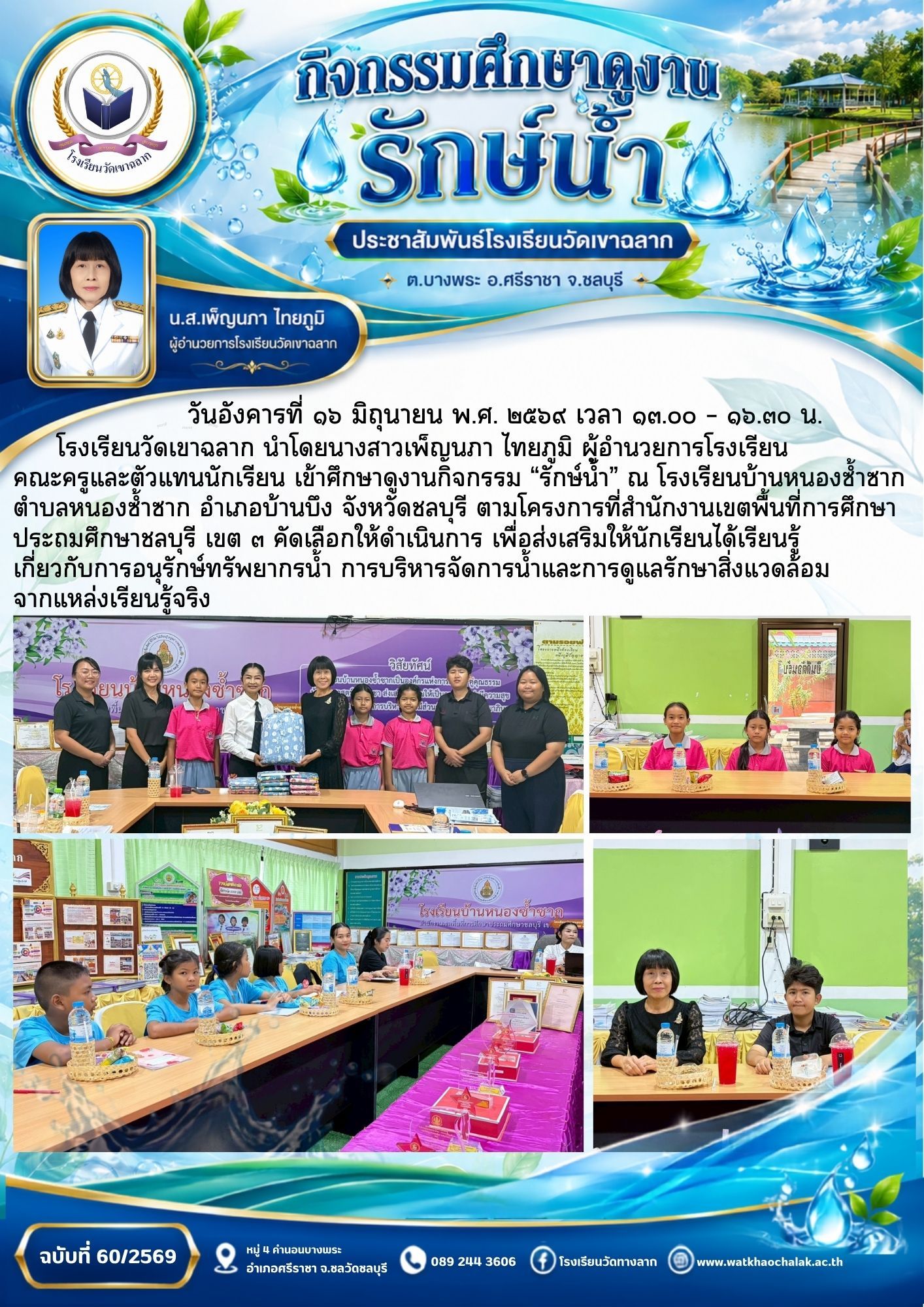 ฉบับที่ 60 ประจำเดือนมิถุนายน 2569 กิจกรรมศึกษาดูงานรักษ์น้ำ