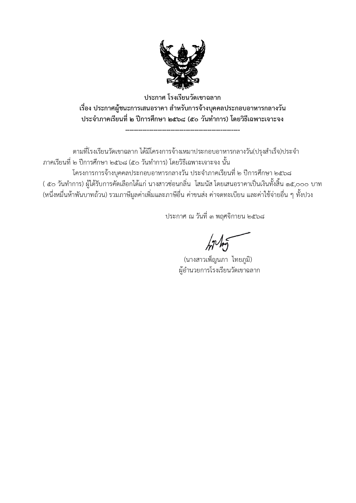 ประกาศผู้ชนะการเสนอราคา สำหรับการจ้างบุคคลประกอบอาหารกลางวัน ประจำภาคเรียนที่ 2 ปีการศึกษา 2568